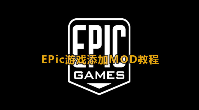 EPic游戏添加MOD教程