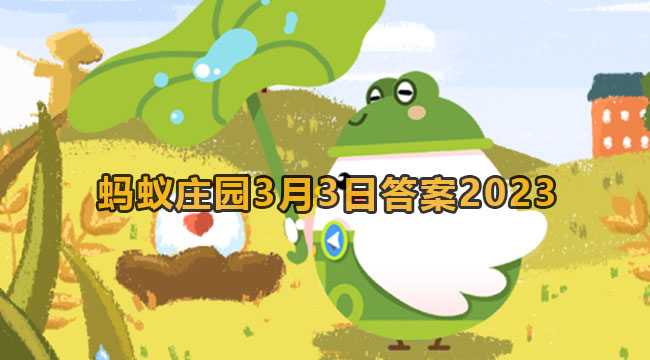 2023蚂蚁庄园3月3日答案2