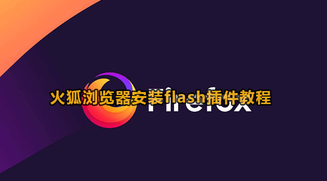 火狐浏览器安装flash插件教程