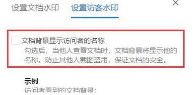 腾讯文档添加访客水印教程