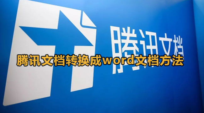 腾讯文档转换成word文档方法