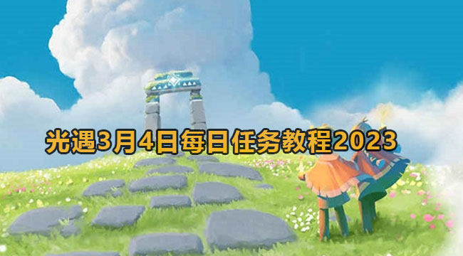 光遇3月4日每日任务教程2023