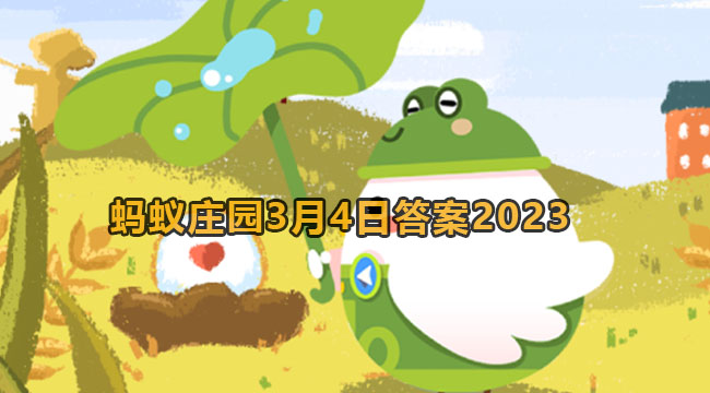 2023蚂蚁庄园3月4日答案2