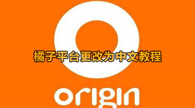 橘子平台更改为中文教程