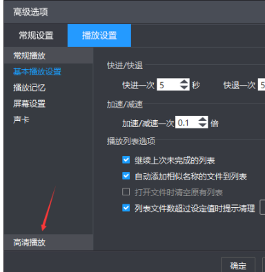 暴风影音设置高清加速总是开启方法