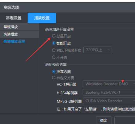 暴风影音设置高清加速总是开启方法