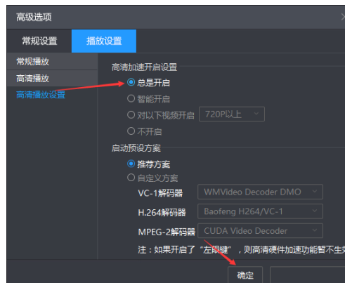 暴风影音设置高清加速总是开启方法