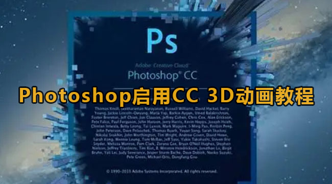 Photoshop启用CC 3D动画教程