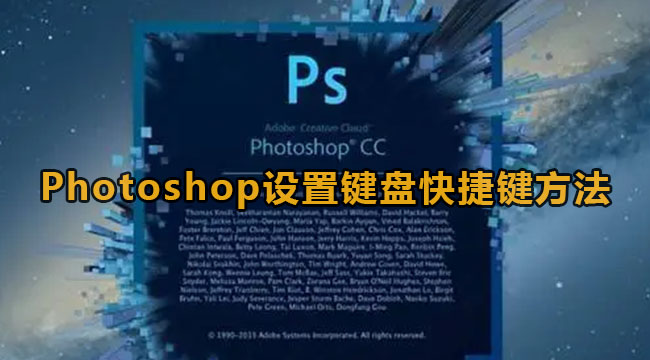 Photoshop设置键盘快捷键方法