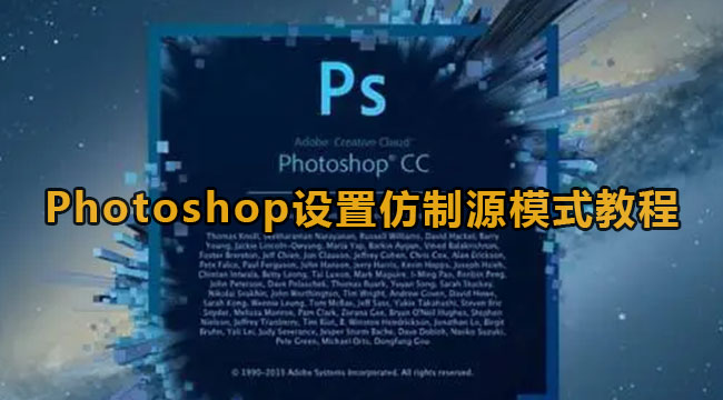 Photoshop设置仿制源模式教程