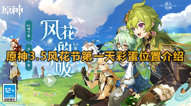 原神3.5风花节第一天彩蛋位置介绍