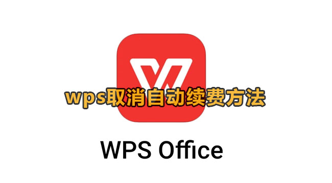 wps取消自动续费方法