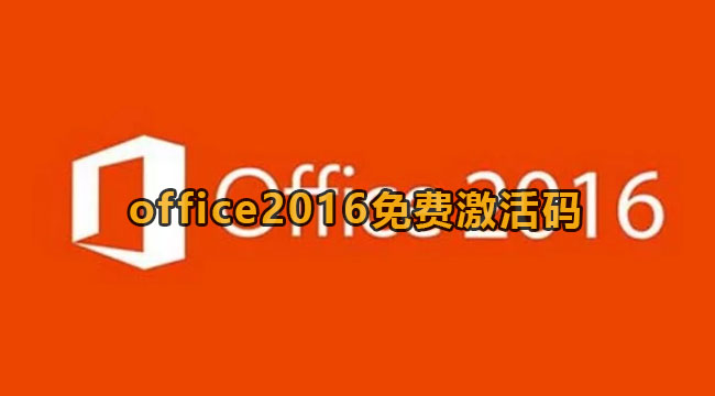 office2016免费激活码