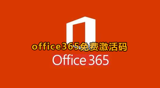 office365免费激活码
