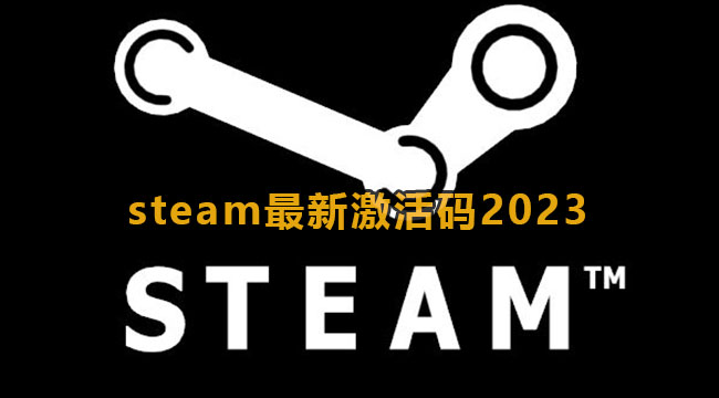 steam最新激活码2023