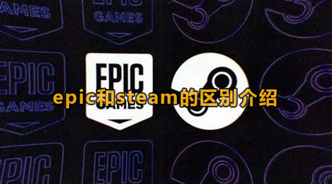 epic和steam的区别介绍