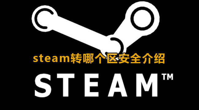 steam转哪个区安全介绍