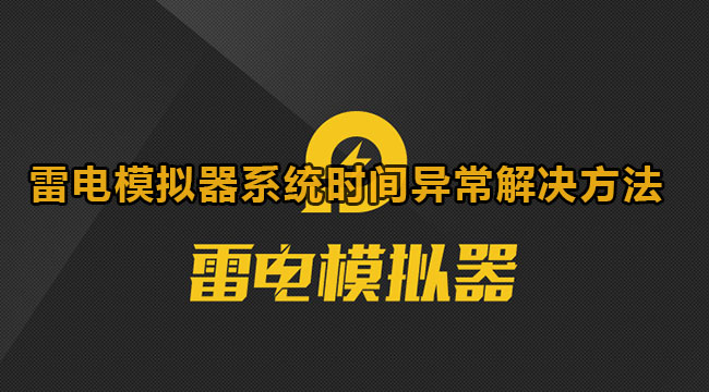 雷电模拟器系统时间异常解决方法