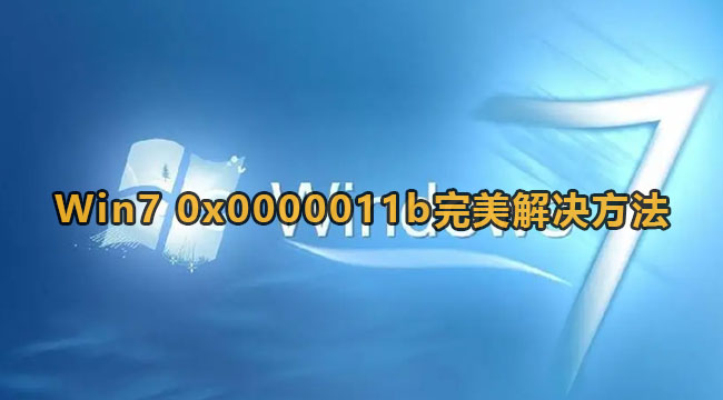 Win7 0x0000011b完美解决方法