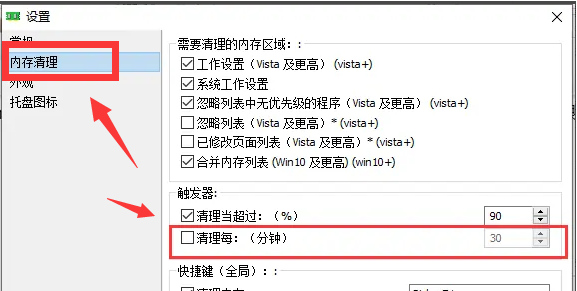 memreduct设置自动清理方法