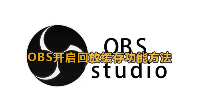 OBS开启回放缓存功能方法