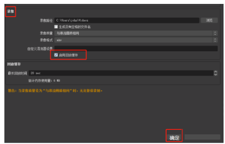 OBS开启回放缓存功能方法