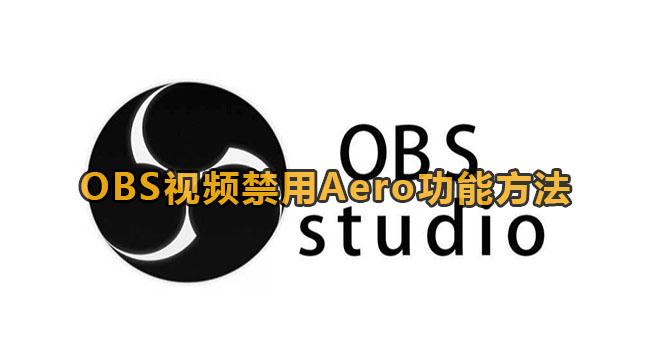 OBS视频禁用Aero功能方法