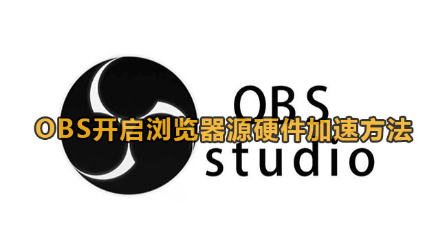 OBS开启浏览器源硬件加速方法