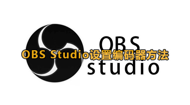 OBS Studio设置编码器方法