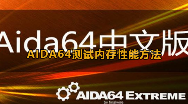 AIDA64测试内存性能方法