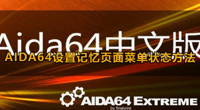 AIDA64设置记忆页面菜单状态方法