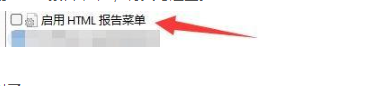 AIDA64启用HTML报告菜单方法