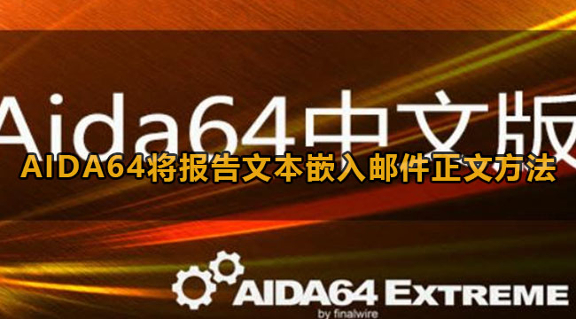 AIDA64将报告文本嵌入邮件正文方法