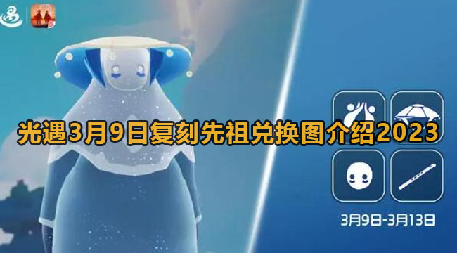 光遇3月9日复刻先祖兑换图介绍2023