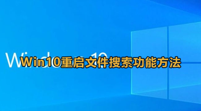 Win10重启文件搜索功能方法