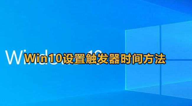 Win10设置触发器时间方法