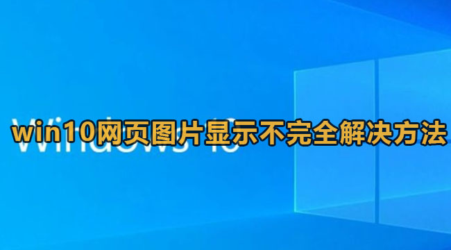 win10网页图片显示不完全解决方法