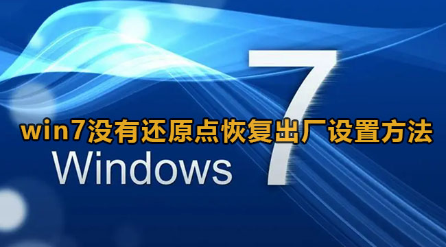 win7没有还原点恢复出厂设置方法