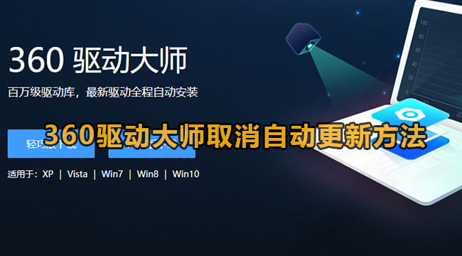 360驱动大师取消自动更新方法