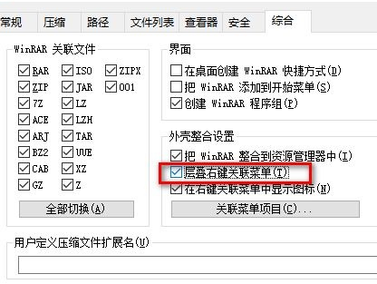 WinRAR层叠右键关联菜单方法