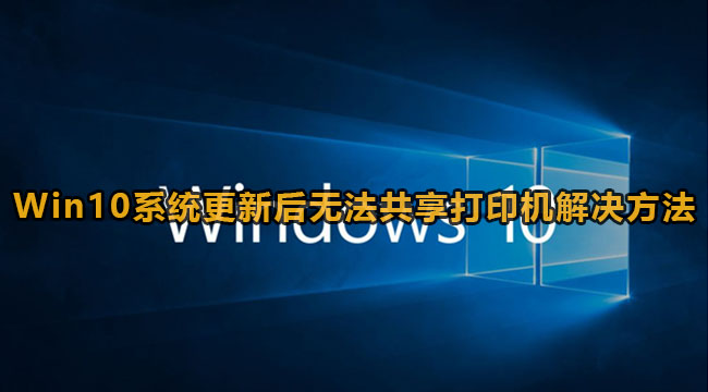 Win10系统更新后无法共享打印机解决方法