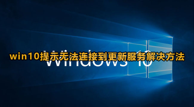 win10提示无法连接到更新服务解决方法