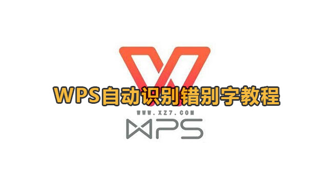 WPS自动识别错别字教程