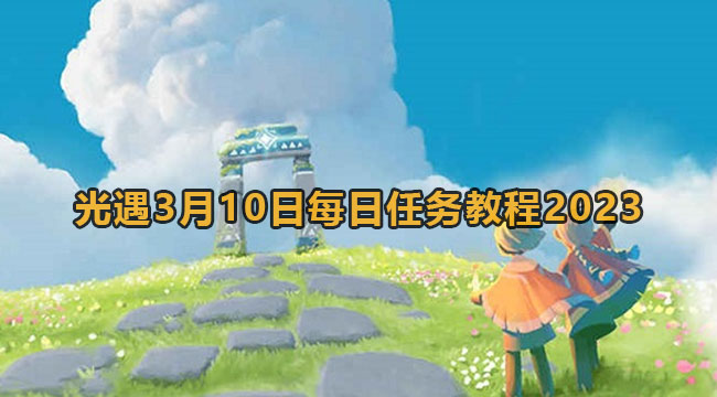 光遇3月10日每日任务教程2023