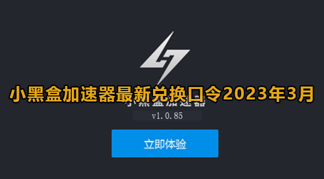 小黑盒加速器最新兑换口令2023年3月