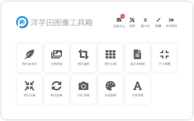 洋芋田图像工具箱v3.1.1