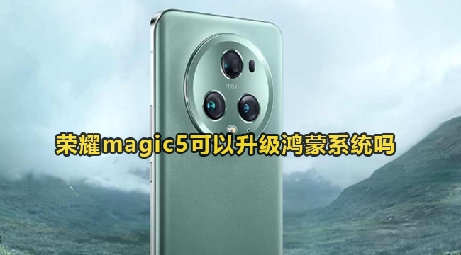 荣耀magic5可以升级鸿蒙系统吗