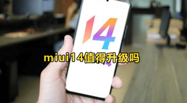 miui14值得升级吗