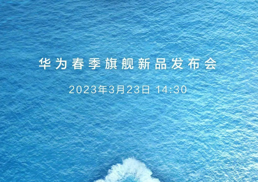 华为 2023 春季旗舰新品发布会官宣 3 月 23 日，P60 系列、Mate X3 折叠屏即将到来