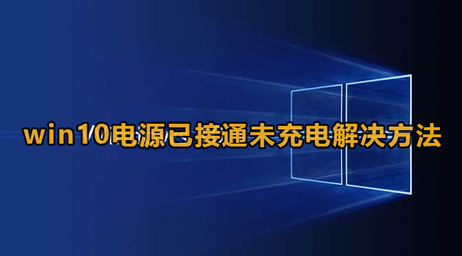 win10电源已接通未充电解决方法